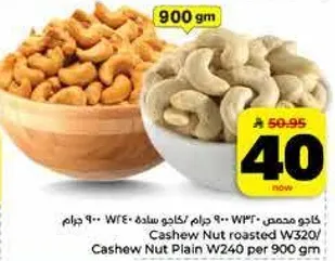 كاجو محمص W320/ كاجو ساده W240 لكل 900 جرام
