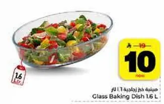 صينيه زجاجيه 1.6 لتر