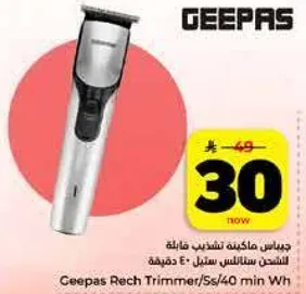 جهاز ماكينه تشذيب قابله للشحن، 40 دقيقه.