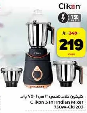 كلكون خلاط هندي 3 في 1 750 وات