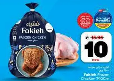 دجاج مجمد فقيه 700 جرام