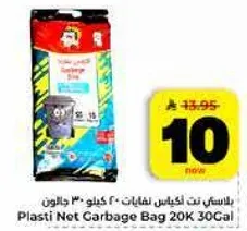 كيس قمامه بلاستيكي نت 20 كجم 30 جالون