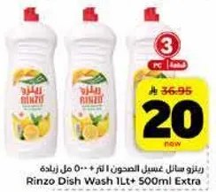 رينزو سايل غسيل الصحون 1 لتر + 500 مل زياده