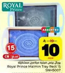 رويال برنس صينيه مالمن مستطيله 15 سم