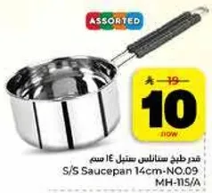 قدر طهي ستانلس ستيل 14 سم