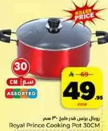 رويال برنس قدر طبخ 30 سم