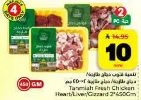 تناميه قلوب دجاج طازجه / دجاج طازج 450 جرام
