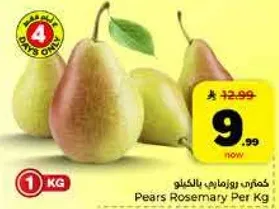 كمثري روزماري بالكيلو