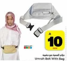 حزام العمره مع حقيبه
