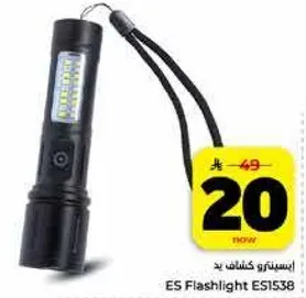 اسسترو كشاف يد ES Flashlight ES1538