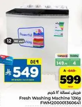 غساله فريش 12 كجم