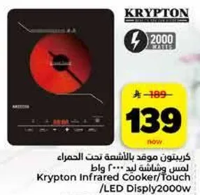 كريبتون موقد بالاشعه تحت الحمراء امس وشاشه ليد 2000 واط