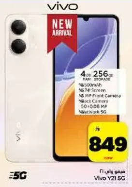 فيفو Y21 5G بسعه 4 جيجابايت رام و 256 جيجابايت تخزين، شاشه 6.51 بوصه، كاميرا اماميه 16 ميجابكسل، كاميرا خلفيه 50 ميجابكسل، وشبكه 5G.