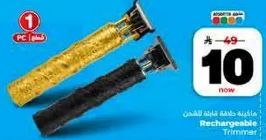 ماكينه حلاقه قابله للشحن