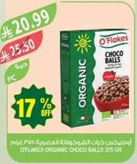 اوفلاكس كرات الشوكولاته العضويه 375 غرام