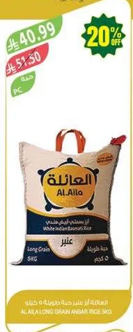 الايله ارز طويل الحبه 5 كجم