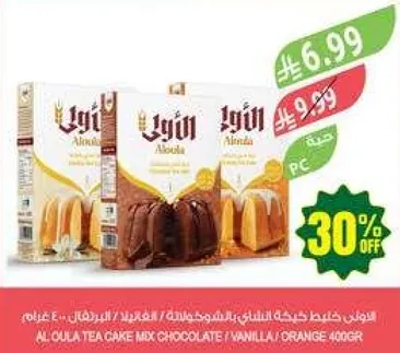 خلطه كيك الشاي من العوله بالشوكولاته / الفانيليا / البرتقال 400 جرام.
