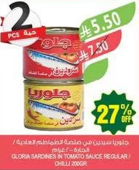 جلوريا سردين في صلصه الطماطم العاديه / الحاره 200غ