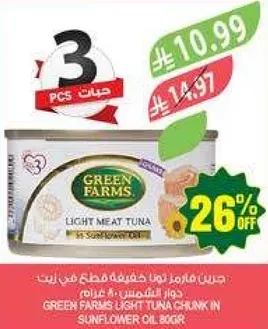 تونه خفيفه من جرين فارمز في زيت عباد الشمس.