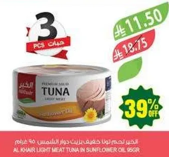 تونه لحم خفيف في زيت عباد الشمس، 90 جرام.