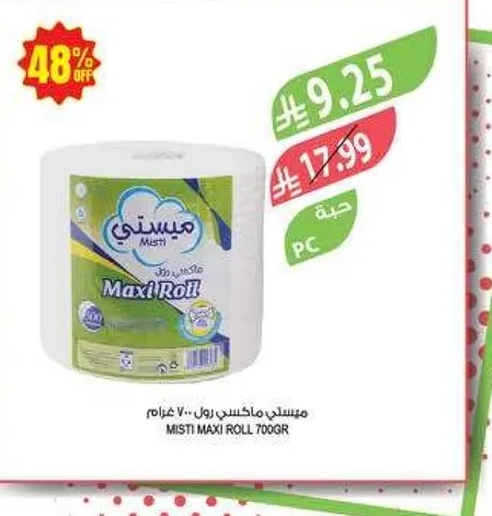 ميستي ماكسي رول - 700 غرام