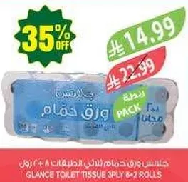 جالنس ورق حمام 3 طبقات 8+2 رول
