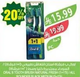 فرشاه اسنان اورال بي الطبيعيه (1+1) لتنظيف فعال للاسنان.