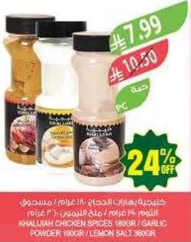 بهارات دجاج خليجاني 180جرام / مسحوق ثوم 190جرام / ملح ليمون 360جرام