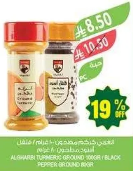 الكركم المطحون 100 جرام / الفلفل الاسود المطحون 80 جرام.