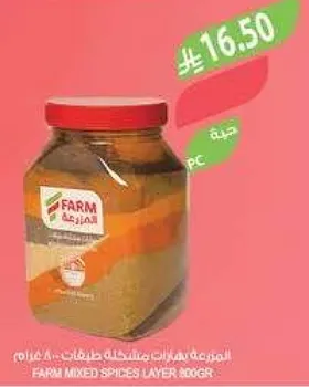 التوابل المختلطه من فارم 800 غرام