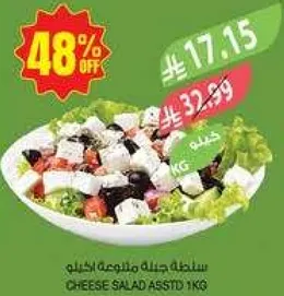 سلطه جبنه ملونه 1 كغ