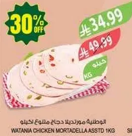 الوطنيه مرتديلا دجاج متنوع 1 كجم