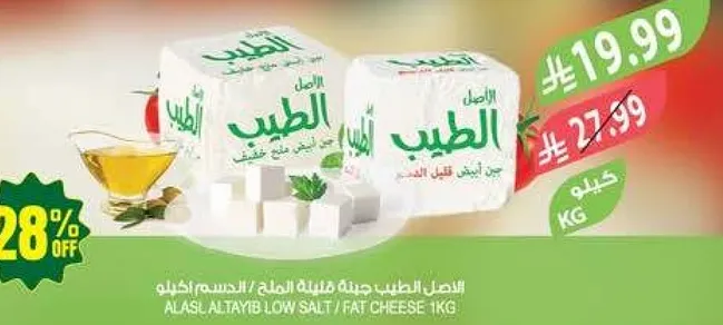 الاصل الطيب جبنه قليله الملح/الدهون 1كغ