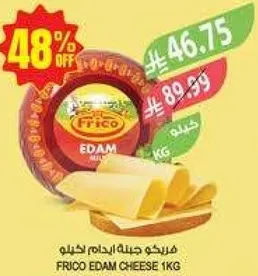 جبنه ايدام فريكو 1 كجم