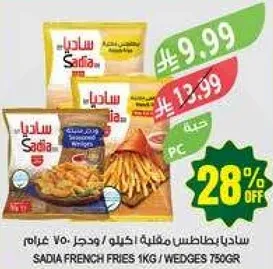 ساديـا بطاطس مقليه اكلو / وحجـر 750 غرام
