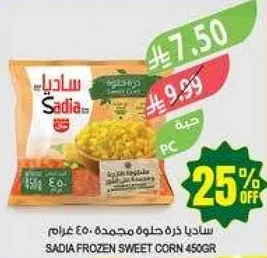 ساديه كره حلوه مجمده 450 غرام.