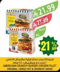 امريكانا برجر دجاج مقليه مغريه الاصليه، زينجز حاره ومقرمشه 440 جرام.