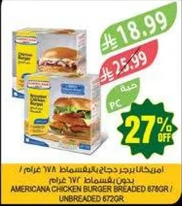 امريكانا برجر دجاج بالتجميد 876 غرام / بدون تغليف 672 غرام