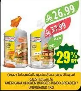 برجر دجاج امريكانا جامبو بالتفريز / بدون تفريز 1 كجم