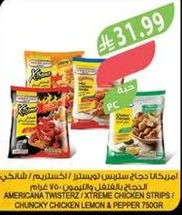 امريكانا تويسترز / شرايح دجاج اكستريم / دجاج ليمون وفلفل 750 غرام