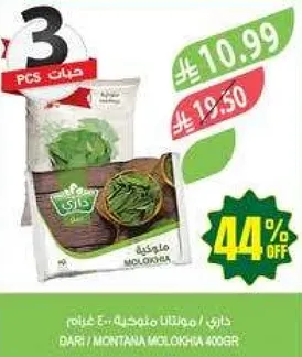 داري / مونتانا ملوخيه 400جرام
