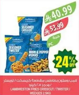 بطاطس مقليه كريسكت و تويستر من لامب ويستون، بصل و فلفل، 2.5 كجم