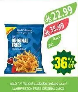 بطاطس لامب ويستون الاصليه 2.5 كجم