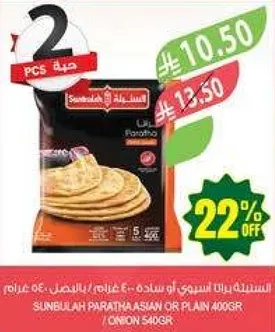 فطاير سنبله اسيويه او عاديه 400 جرام / بصل 540 جرام