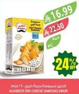 سمبوسه جبنه كيري 240 غرام