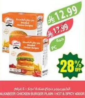 برجر دجاج الحاجب ساده / حار و حار 400 جرام