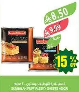 عجينه البف من سنبله 400 جرام