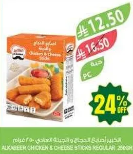 الخبير اصابع دجاج وجبنه العادي، 250 جرام