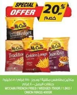 بطاطس مقليه مكين / شرايح 750 جرام، 1.5 كيلوجرام / حلقات بصل 400 جرام.