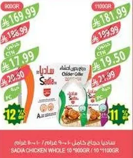 دجاج ساديا كامل 900 جرام.